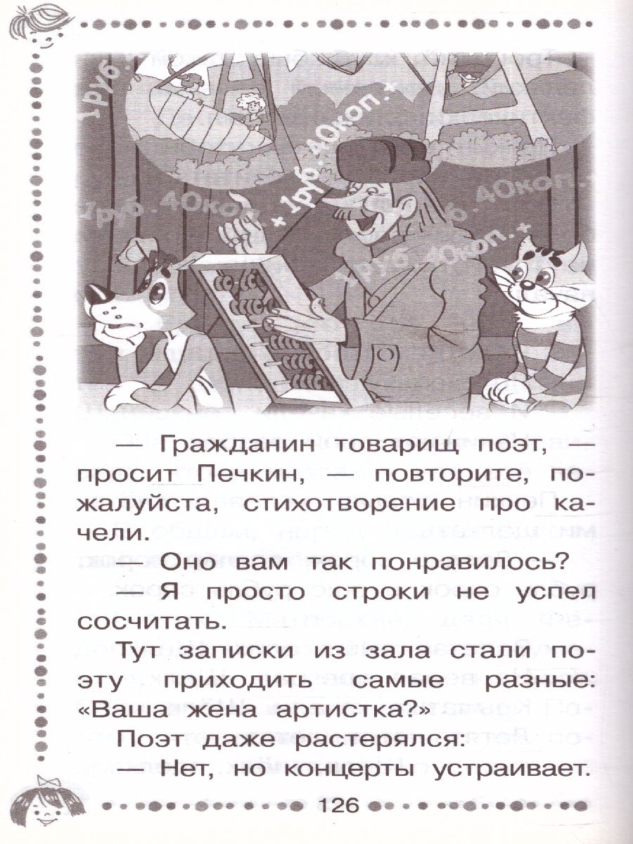 Обложка Любимая девочка дяди Федора. Сказочные повести. Успенский Э.Н. /Дошкольное чтение, издательство АСТ | купить в книжном магазине Рослит