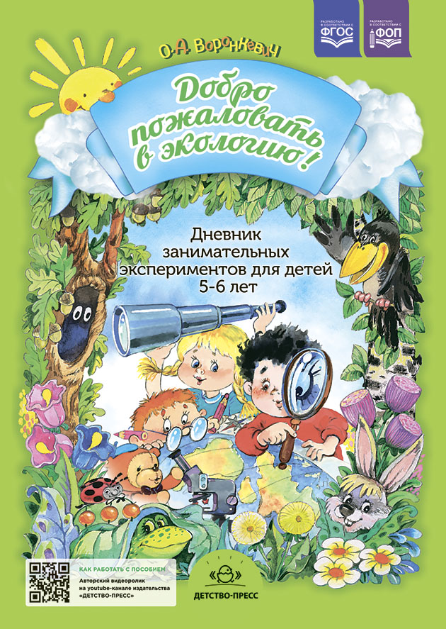 Обложка книги Добро пожаловать в экологию! Дневник занимательных экспериментов для детей 5-6 лет, Автор Воронкевич О.А., издательство ДЕТСТВО-ПРЕСС | купить в книжном магазине Рослит