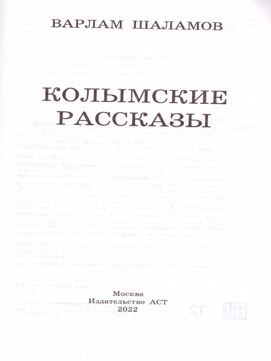 Обложка книги Колымские рассказы. Классика для школьников, Автор Шаламов В.Т., издательство АСТ | купить в книжном магазине Рослит