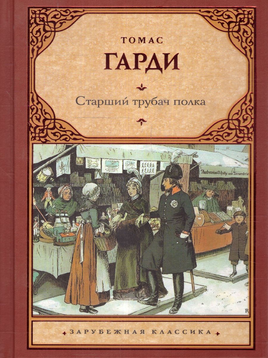 картинка Старший трубач полка. Зарубежная классика  от магазина Рослит