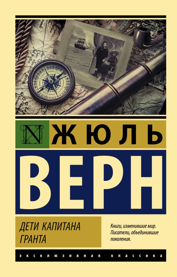 Обложка Дети капитана Гранта. Эксклюзивная классика, издательство АСТ | купить в книжном магазине Рослит
