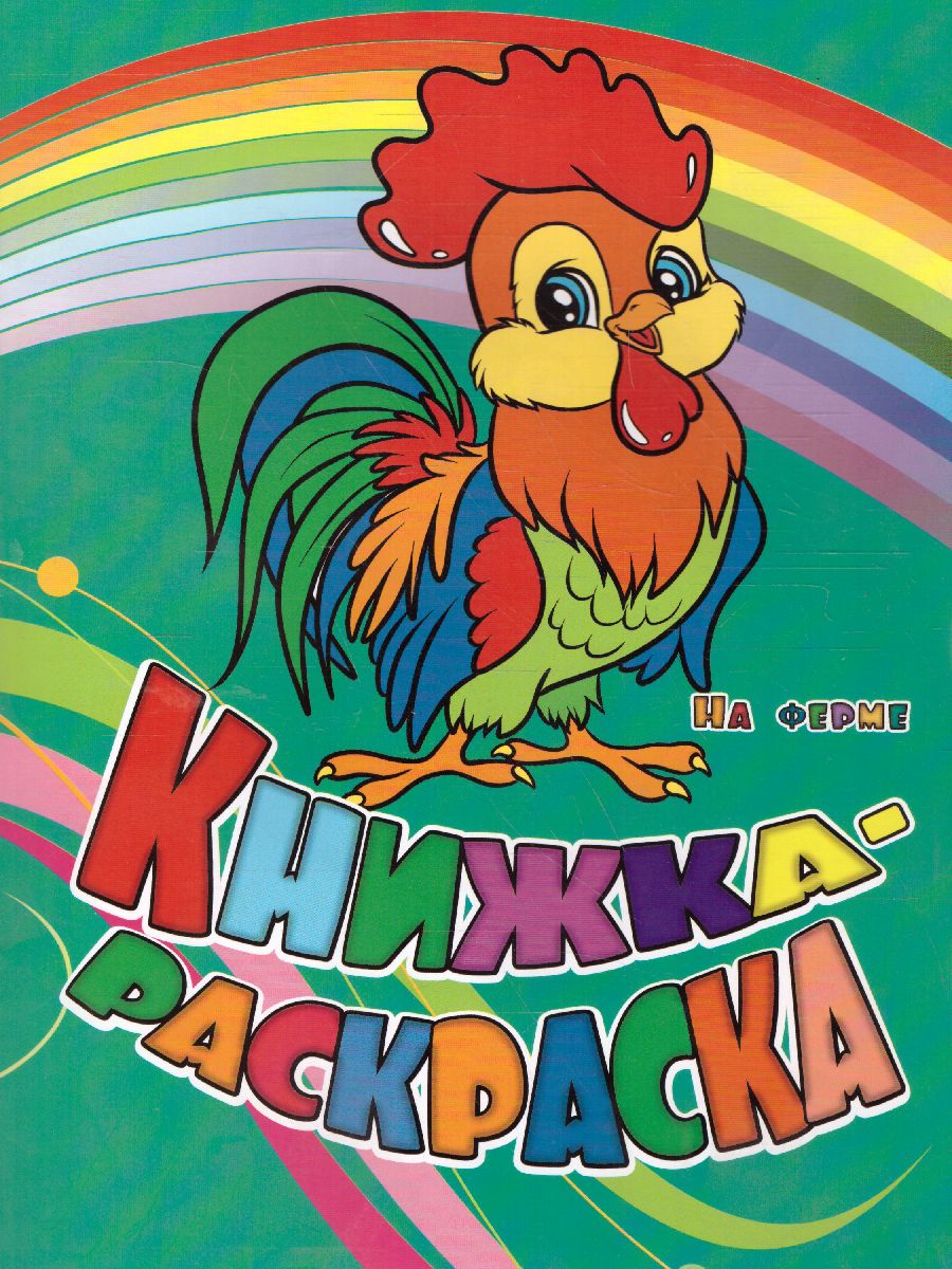 Обложка книги Книжка-раскраска "На ферме" (с вырубкой), Автор , издательство Учитель | купить в книжном магазине Рослит