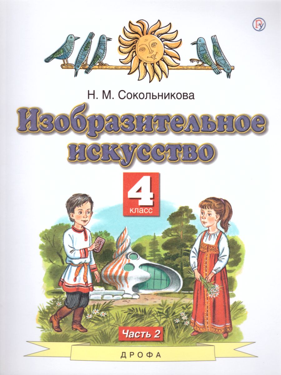 Обложка книги Изобразительное искусство 4 класс. Учебник. В 2-х частях. Часть 2, Автор Сокольникова Н.М., издательство Просвещение/Союз                                   | купить в книжном магазине Рослит