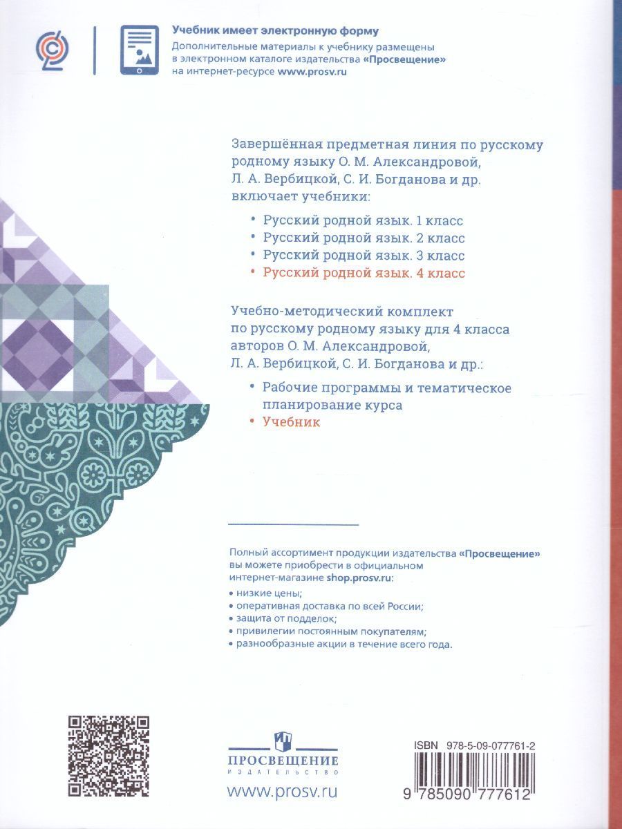 Обложка книги Русский родной язык 4 класс. Учебник, Автор Александрова О.М., издательство Просвещение | купить в книжном магазине Рослит