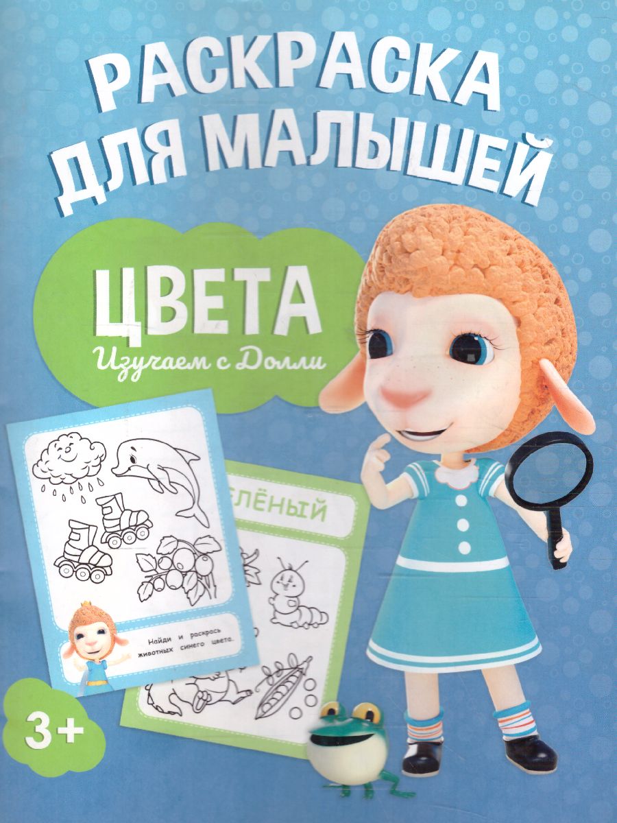Обложка Раскраска для малышей. Изучаем с Долли. Цвета, издательство ГЕОДОМ | купить в книжном магазине Рослит