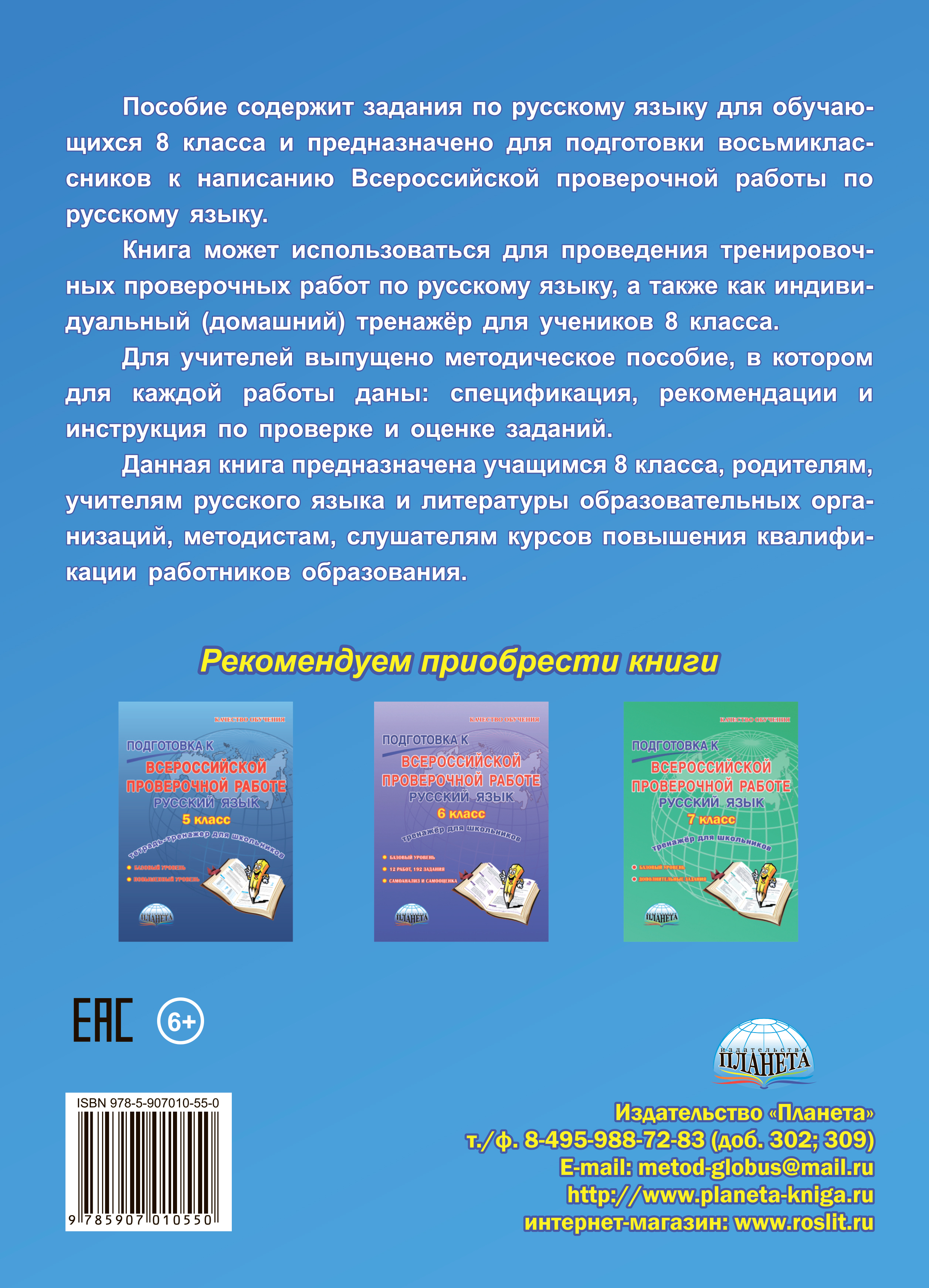 Обложка книги Подготовка к ВПР. Русский язык 8 класс. Тренажер для обучающихся. ФГОС, Автор Ромашина Н.Ф., издательство Планета | купить в книжном магазине Рослит