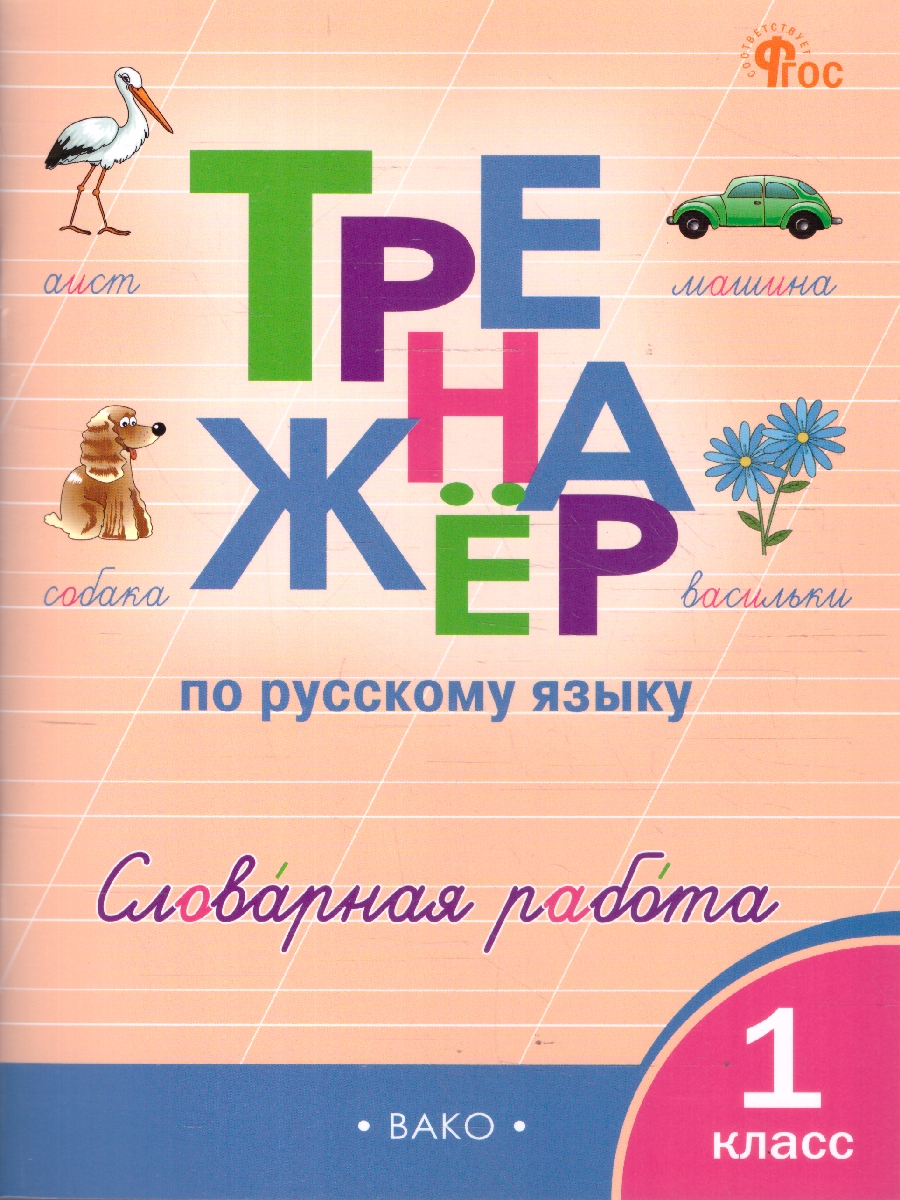 Обложка книги Русский язык 1 класс Тренажер Словарная работа, Автор Жиренко О.Е., издательство Вако | купить в книжном магазине Рослит