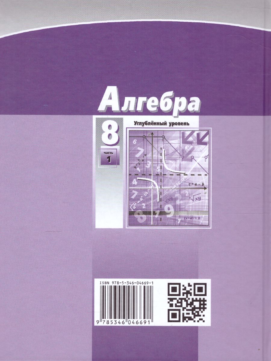 Обложка книги Алгебра 8 класс. Учебник в 2-х частях. ФГОС, Автор Мордкович А.Г. Николаев Н.П., издательство Мнемозина | купить в книжном магазине Рослит