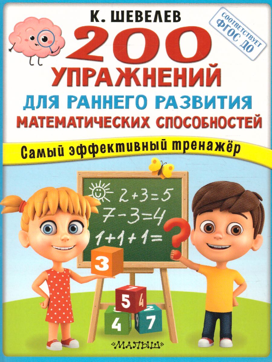 Обложка книги 200 упражнений для раннего развития математических способностей. Супермозг: методика развития, Автор Шевелев К.В., издательство АСТ | купить в книжном магазине Рослит