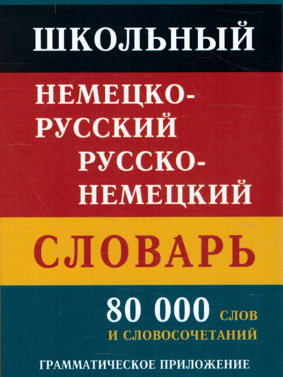 Обложка книги Школьный немецко-русский, русско-немецкий словарь. 80 000 слов и словосочетаний, Автор , издательство Славянский дом книги                               | купить в книжном магазине Рослит