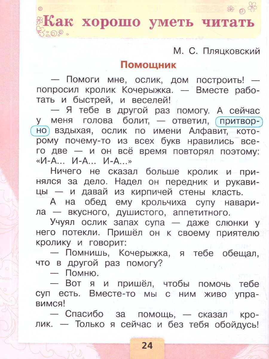 Обложка книги Литературное чтение 1 класс. Учебник. В 2 частях. Часть 2. УМК "Школа России" (ФП2022), Автор Климанова Л.Ф. Горецкий В.Г. Голованова М.В., издательство Просвещение | купить в книжном магазине Рослит