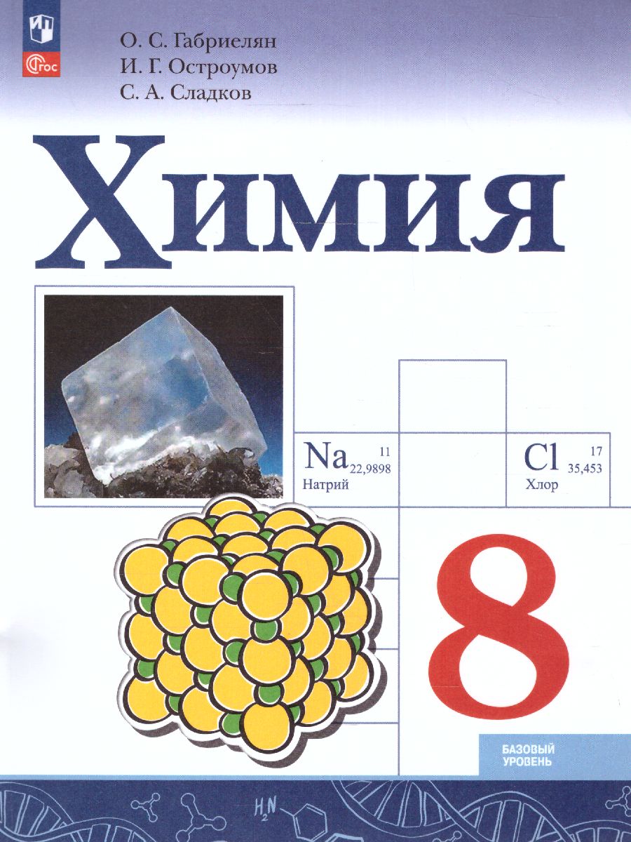 Обложка книги Химия 8 класс. Базовый уровень. Учебник (ФП2022), Автор Габриелян О.С. Остроумов И.Г. Сладков С.А., издательство Просвещение | купить в книжном магазине Рослит