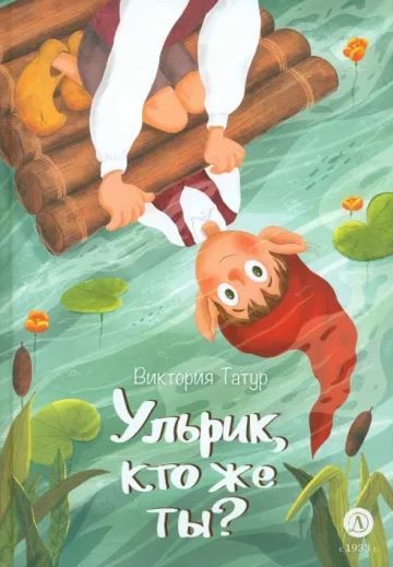 Обложка книги Ульрик, кто же ты?, Автор Виктория Т.В., издательство Детская литература | купить в книжном магазине Рослит