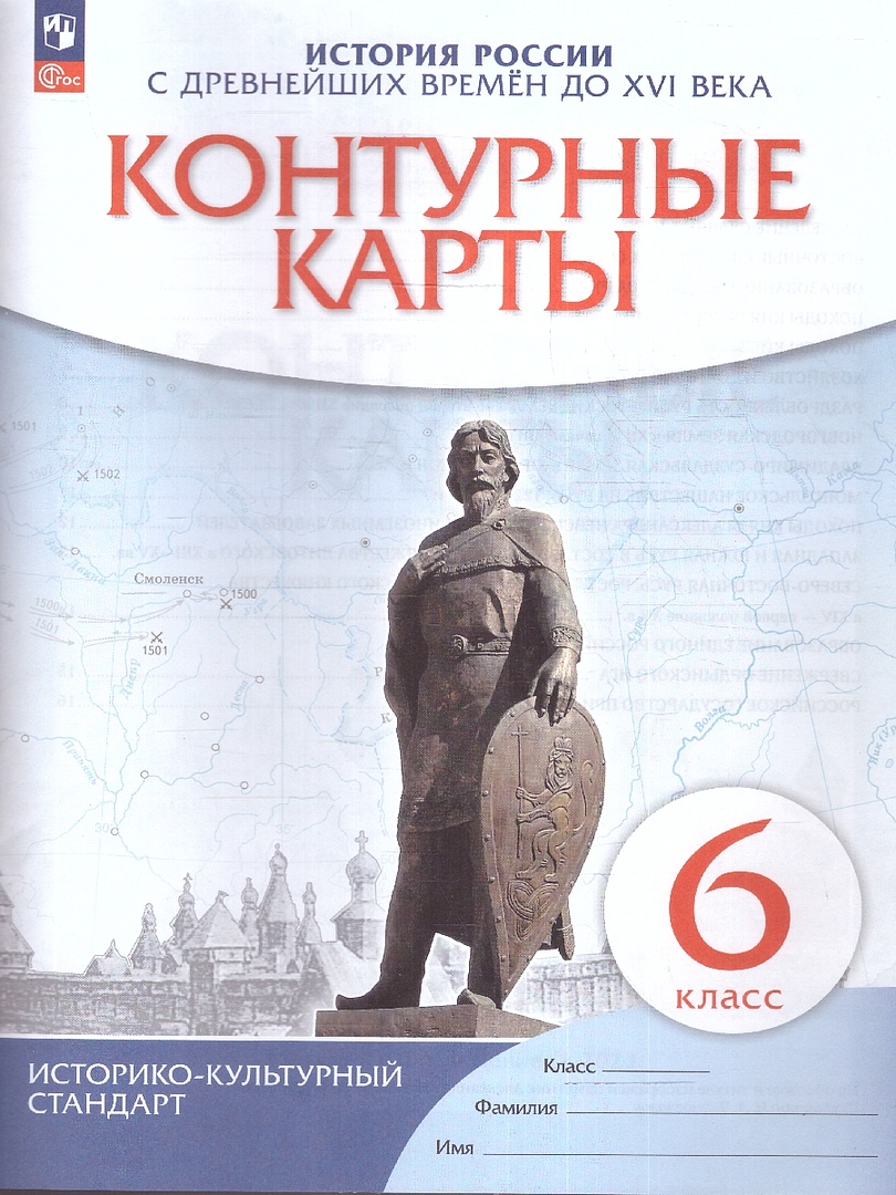 Обложка книги История России с древнейших времен до XVI века 6 класс. Контурные карты. (Историко-культурный стандарт). ФГОС, Автор Тороп В. В., издательство Просвещение | купить в книжном магазине Рослит