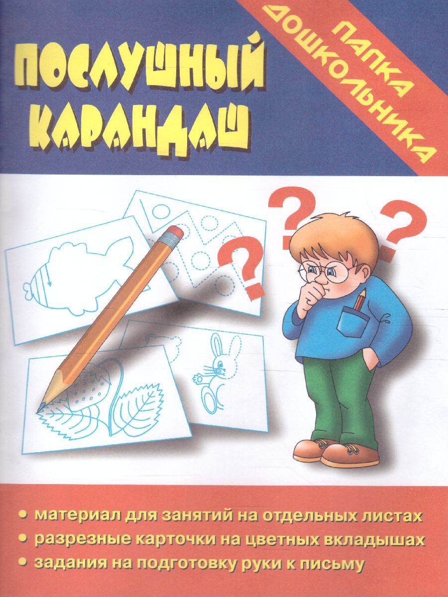 Обложка книги Послушный карандаш, Автор , издательство Весна-Дизайн | купить в книжном магазине Рослит