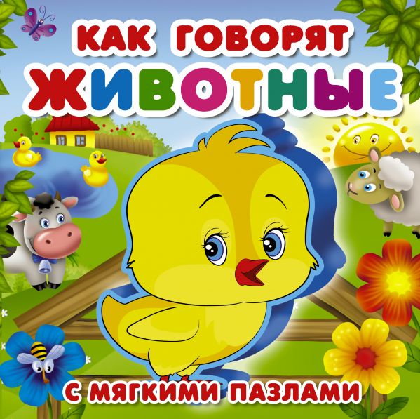 Обложка Как говорят животные. С мягкими пазлами, издательство АСТ | купить в книжном магазине Рослит