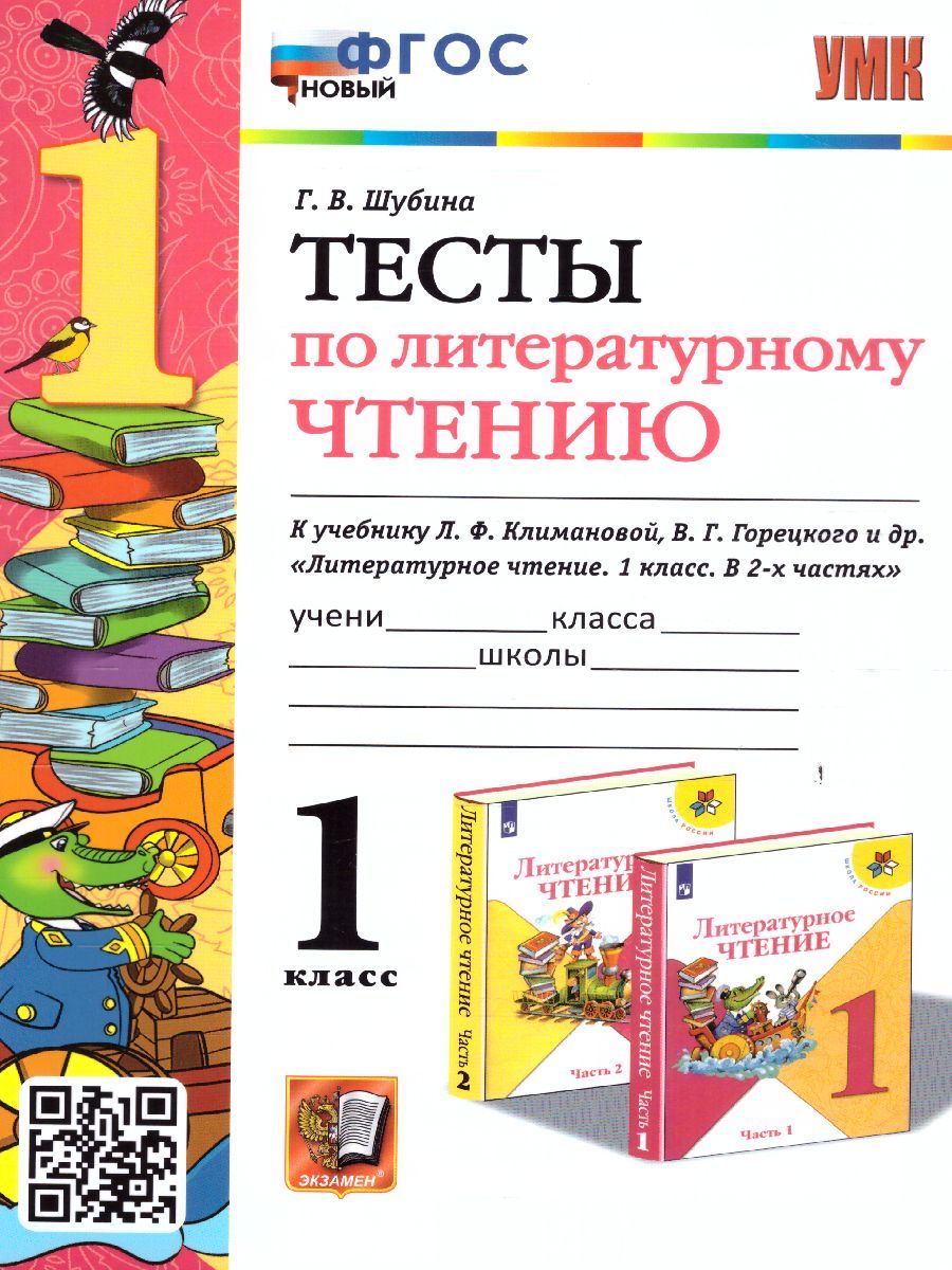 Обложка книги Литературное чтение 1 класс. Тесты. ФГОС НОВЫЙ, Автор Шубина Г.В., издательство Экзамен | купить в книжном магазине Рослит