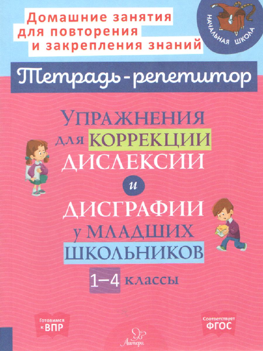 Обложка книги Упражнения для коррекции дислексии и дисграфии у младших школьников 1-4 классы, Автор Крутецкая В.А., издательство ЛИТЕРА | купить в книжном магазине Рослит