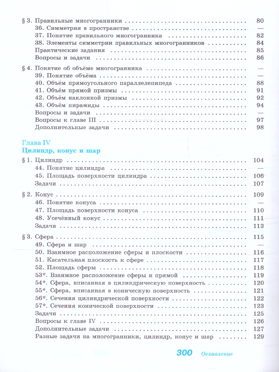 Обложка книги Геометрия. Учебное пособие для СПО. Базовый уровень. ФГОС, Автор Атанасян Л. С. Бутузов В. Ф. Кадомцев С. Б., издательство Просвещение | купить в книжном магазине Рослит