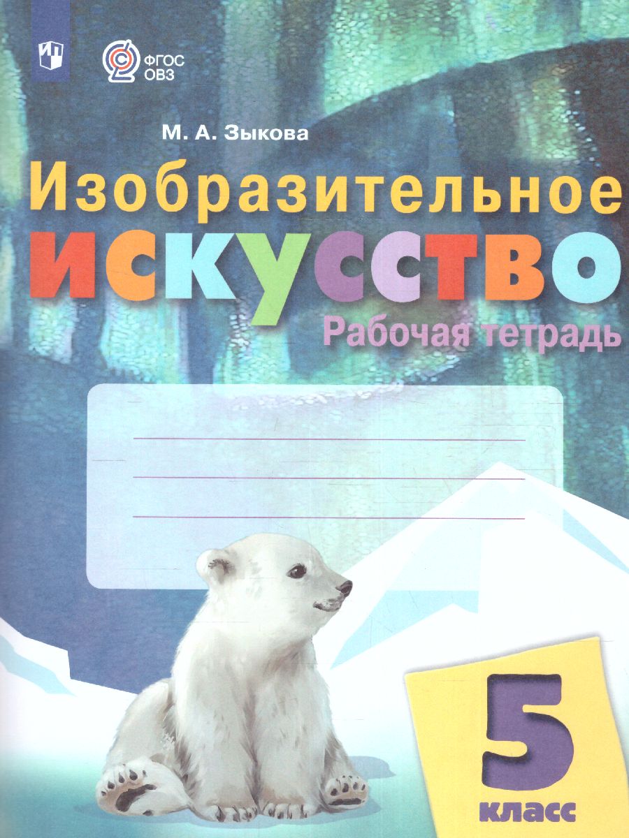 Обложка книги ИЗО 5 класс. Рабочая тетрадь (для обучающихся с интеллектуальными нарушениями), Автор Зыкова М.А., издательство Просвещение | купить в книжном магазине Рослит