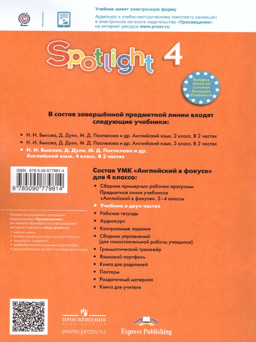Обложка книги Английский в фокусе 4 класс. Spotlight. Учебник в 2-х частях. Часть 1, Автор Быкова Н.И. Дули Д. Поспелова М.Д., издательство Просвещение | купить в книжном магазине Рослит
