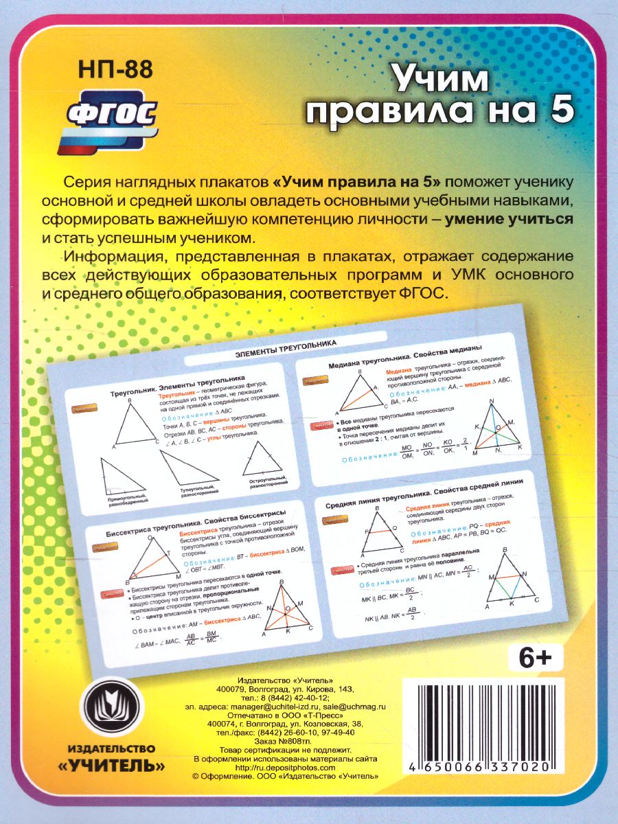 Обложка книги Геометрия 7-11 класс. Элементы треугольника. Таблица-плакат, Автор НП-88, издательство Учитель | купить в книжном магазине Рослит