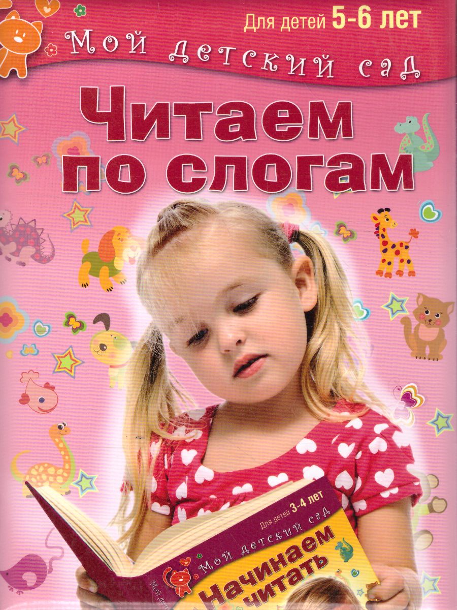 Обложка Читаем по слогам. Для детей 5-6 лет, издательство Олма | купить в книжном магазине Рослит