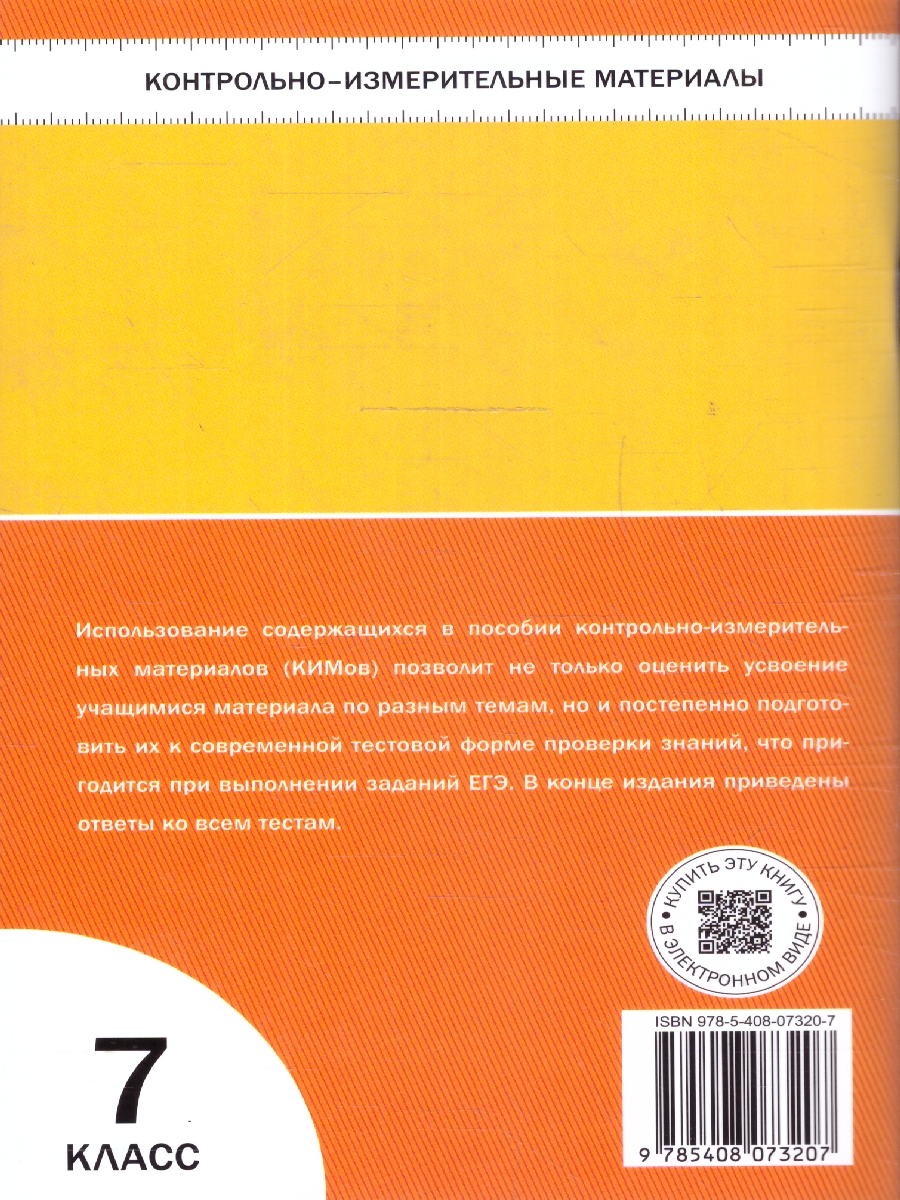 Обложка книги КИМ География 7 класс ФГОС, Автор Никонорова И.В., издательство Вако | купить в книжном магазине Рослит