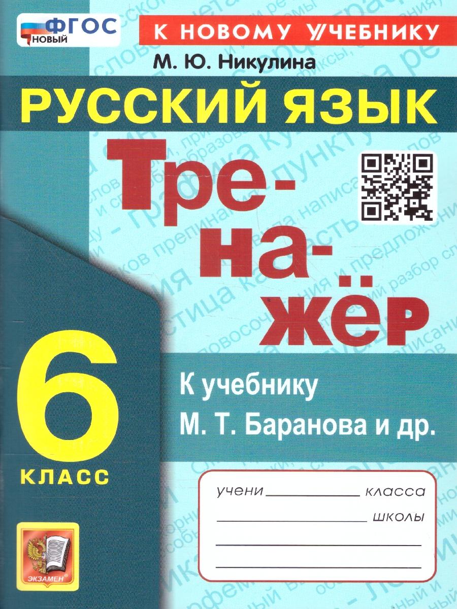 Обложка книги Тренажер по русскому языку 6 класс. ФГОС, Автор Никулина М. Ю., издательство Экзамен | купить в книжном магазине Рослит