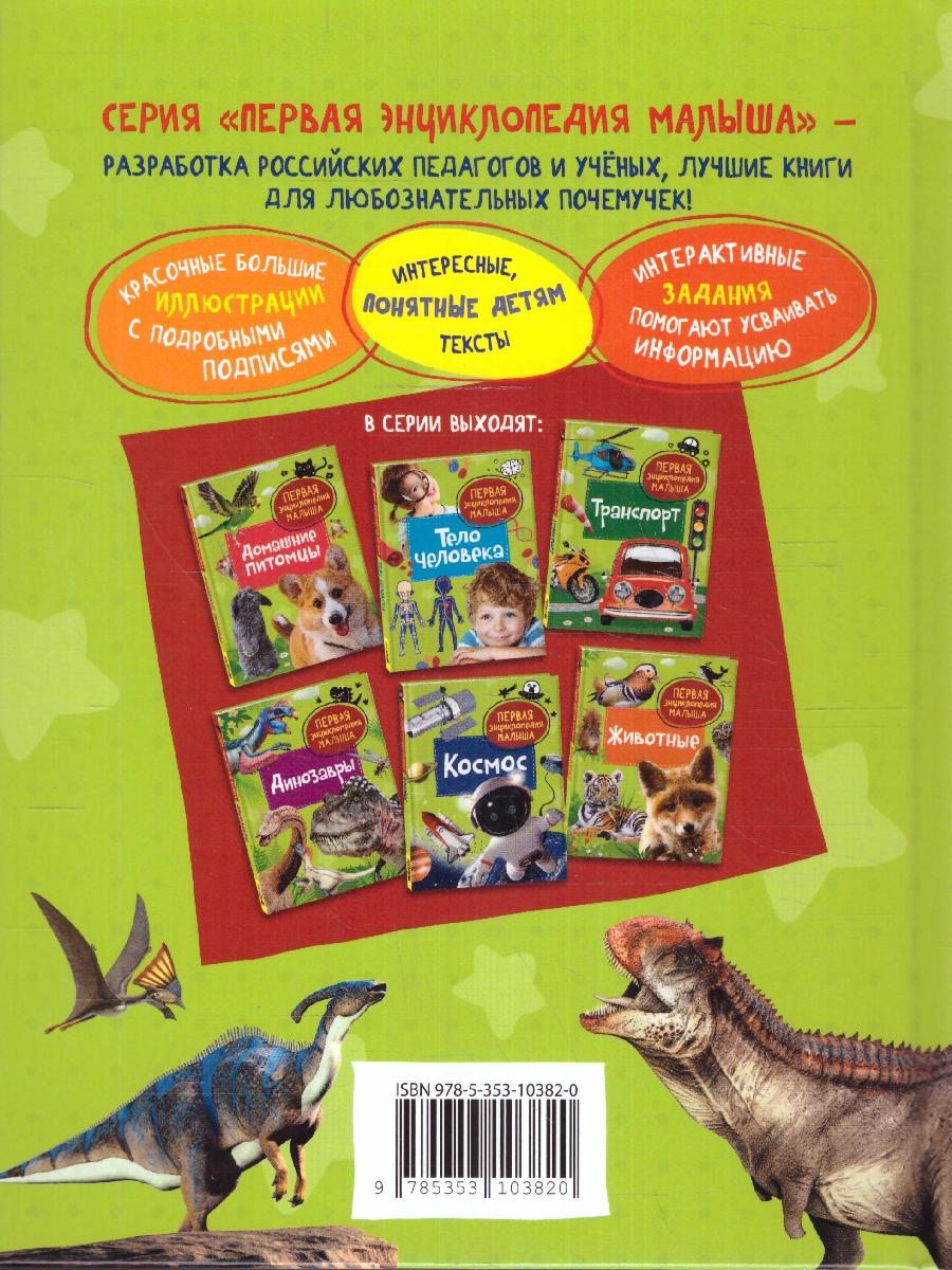 Обложка книги Динозавры. Первая энциклопедия малыша/Первая энциклопедия малыша(Росмэн), Автор Клюшник Л. В., издательство РОСМЭН | купить в книжном магазине Рослит