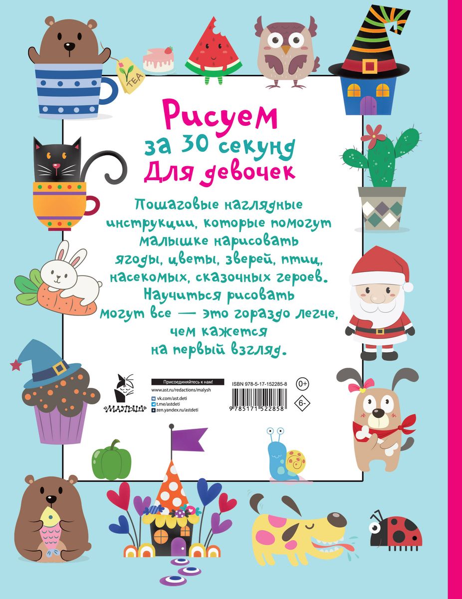 Обложка Рисуем за 30 секунд. Для девочек. Рисуем, издательство АСТ | купить в книжном магазине Рослит