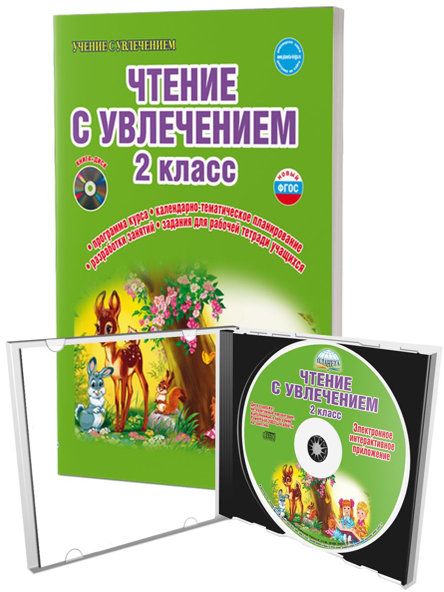 Обложка книги Чтение с увлечением 2 класс. Методическое пособие + CD-диск, Автор Буряк М.В. Карышева Е.Н., издательство Планета | купить в книжном магазине Рослит