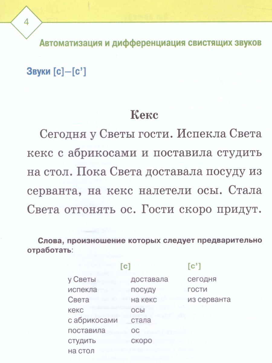 Обложка книги Автоматизация и дифференциация звуков в рассказах. Выпуск 1. Звуки [С], [С'], [З], [З'], [Ц], [Т'], Автор Нищева Н.В., издательство ДЕТСТВО-ПРЕСС | купить в книжном магазине Рослит