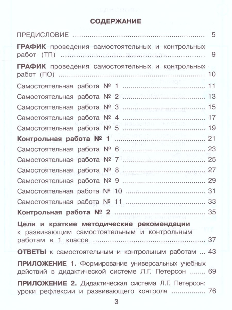 Обложка книги Математика 1 класс. Развивающие самостоятельные и контрольные работы в 3-х частях. Часть 1, Автор Петерсон Л.Г., издательство Просвещение/Союз                                   | купить в книжном магазине Рослит