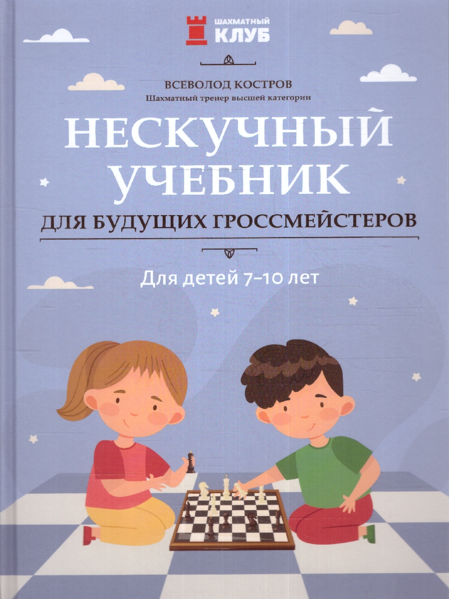 Обложка книги Нескучный учебник для будущих гроссмейстеров: для детей 7-10 лет, Автор Костров В.В., издательство Феникс ТД                                          | купить в книжном магазине Рослит