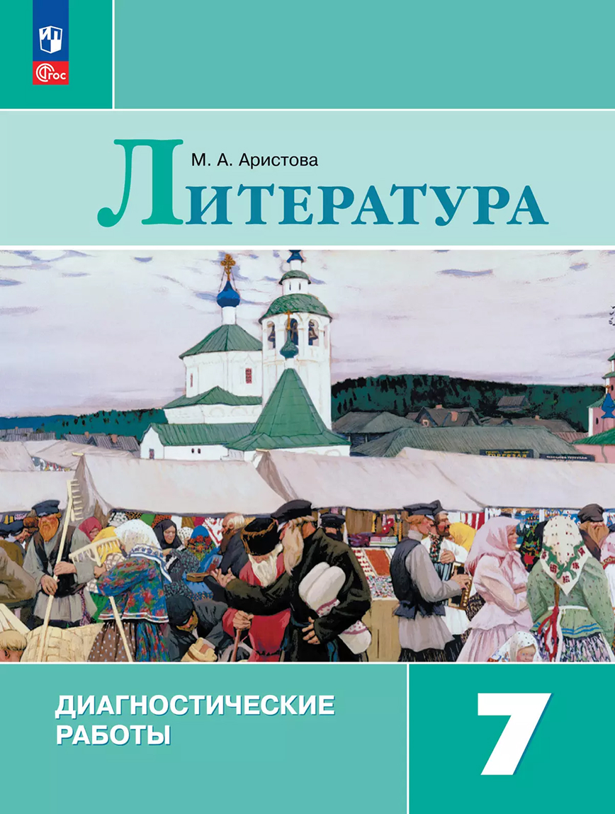 Обложка книги Литература 7 класс. Диагностические работы, Автор Аристова М.А., издательство Просвещение | купить в книжном магазине Рослит