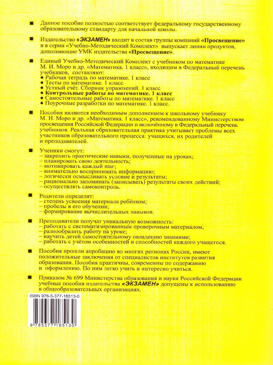 картинка Контрольные работы по Математике 1 класс. Часть 2. К учебнику М. И. Моро и др. "Математика. 1 класс". ФГОС от магазина Рослит