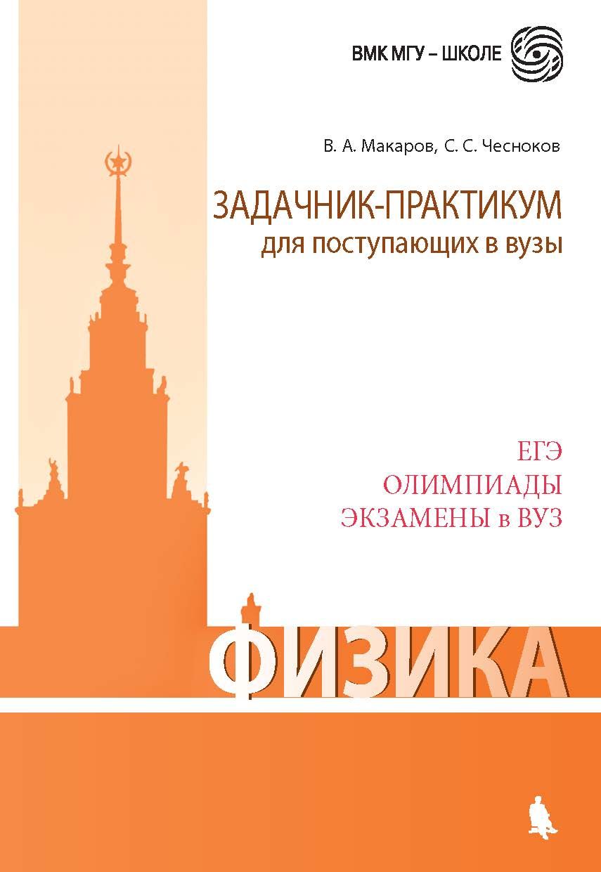Обложка книги Физика. Задачник-практикум для поступающих в вузы, Автор Макаров В.А. Чесноков С.С., издательство Лаборатория знаний | купить в книжном магазине Рослит