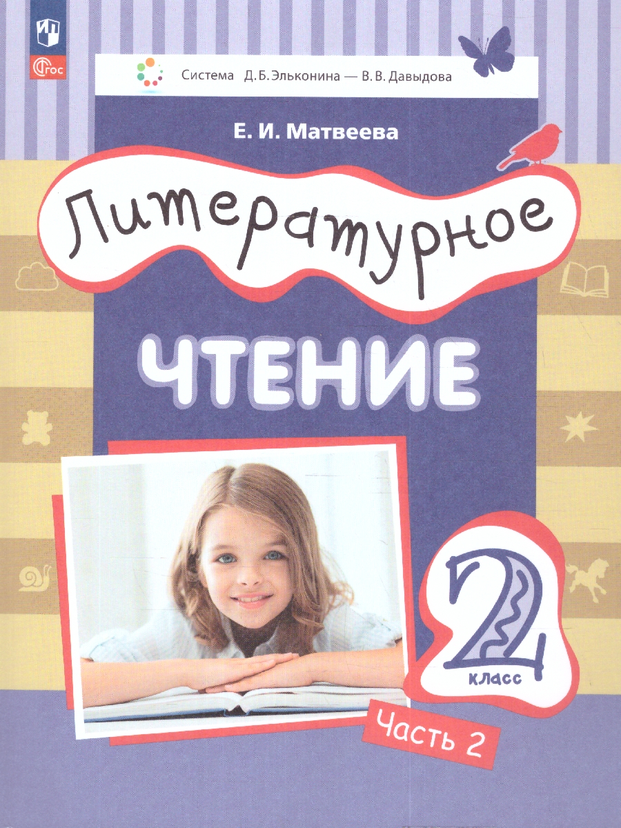 Обложка книги Литературное чтение. 2 класс: в 2 частях. Часть 2. Учебное пособие, Автор Матвеева Е. И., издательство Просвещение/Союз                                   | купить в книжном магазине Рослит