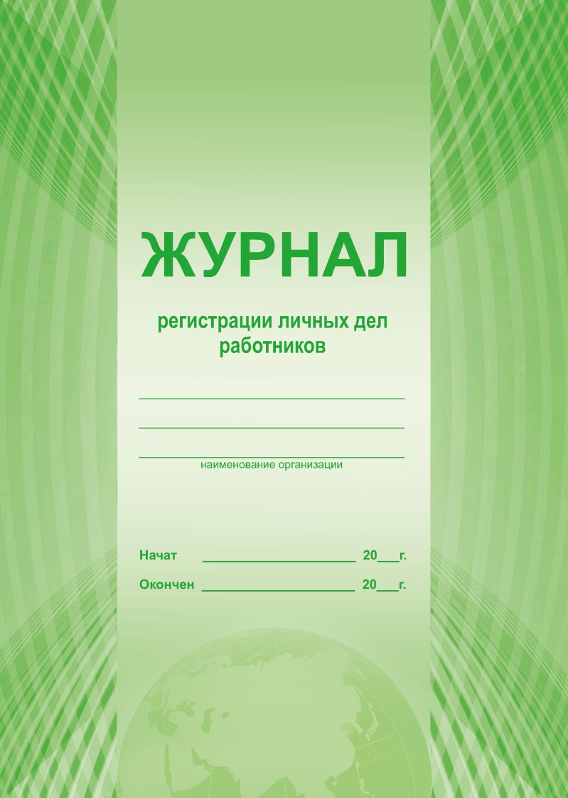 Обложка Журнал регистрации личных дел работников, издательство Планета | купить в книжном магазине Рослит