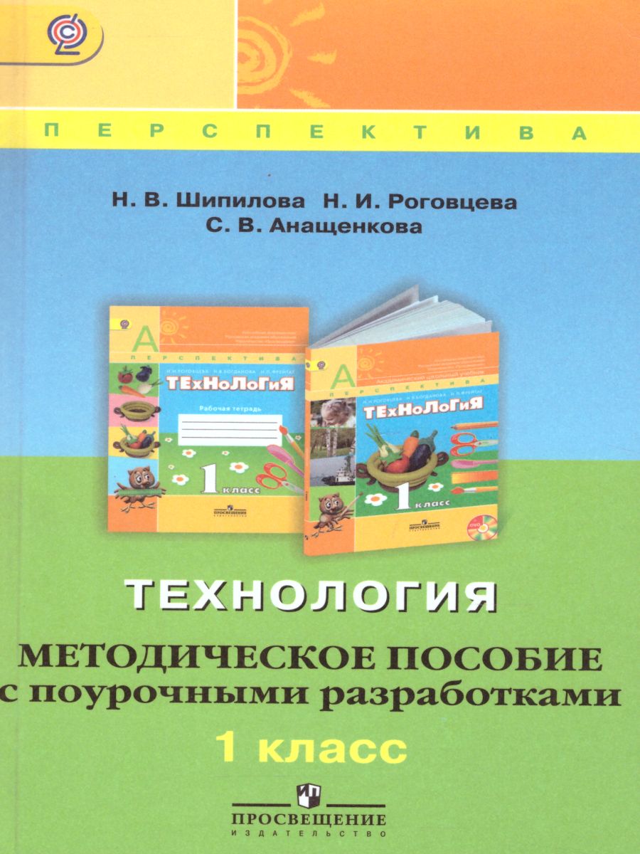 Обложка книги Технология 1 класс. Методическое пособие с поурочными разработками. УМК "Перспектива", Автор Шипилова Н.В. Роговцева Н.И. Анащенкова С.В., издательство Просвещение | купить в книжном магазине Рослит