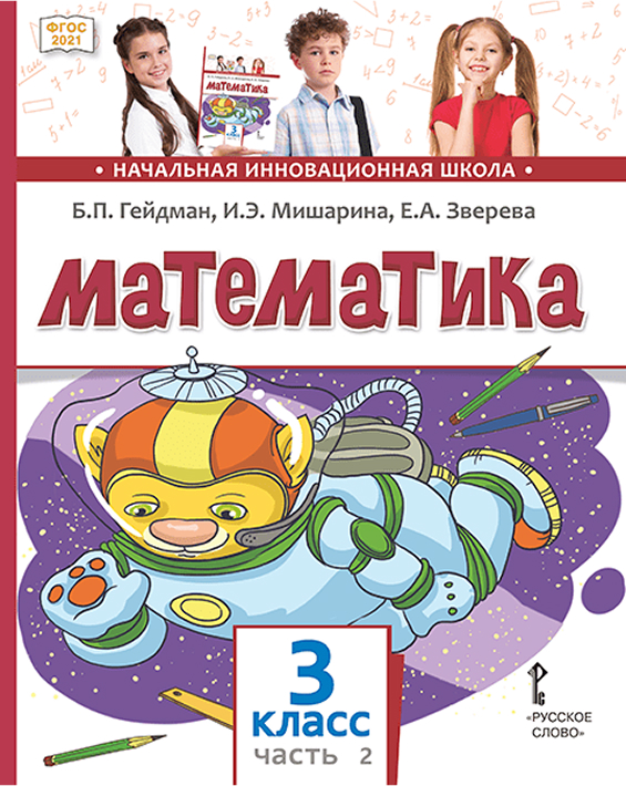 Обложка книги Математика 3 класс. Часть 2. Учебное пособие, Автор Гейдман Б.П. Мишарина И.Э. Зверева Е.А. /Под ред, издательство Русское слово | купить в книжном магазине Рослит
