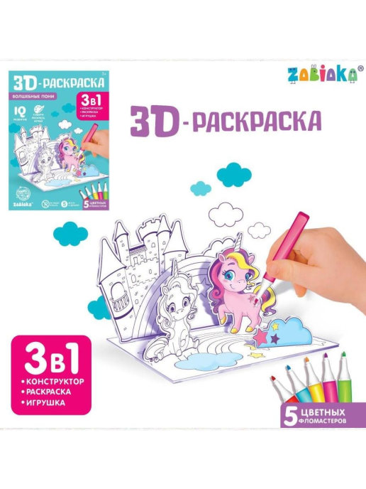 Обложка Домик раскраска Мой любимый единорог 3 в 1, ZABIAKA, издательство Буква-Ленд                                         | купить в книжном магазине Рослит