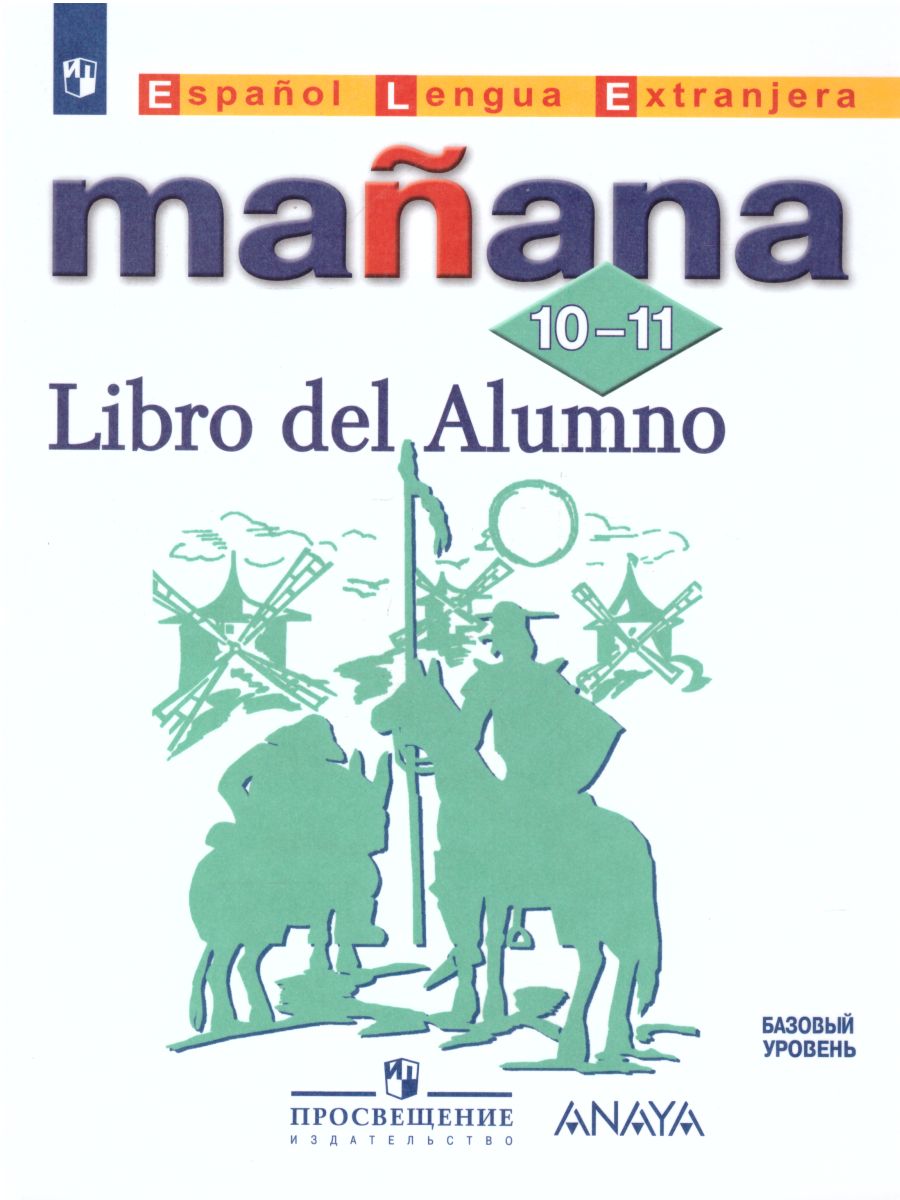 Обложка книги Испанский язык 10-11 классы. Учебник. Второй иностранный язык, Автор Костылева С.В. Кондрашова Н.А., издательство Просвещение | купить в книжном магазине Рослит