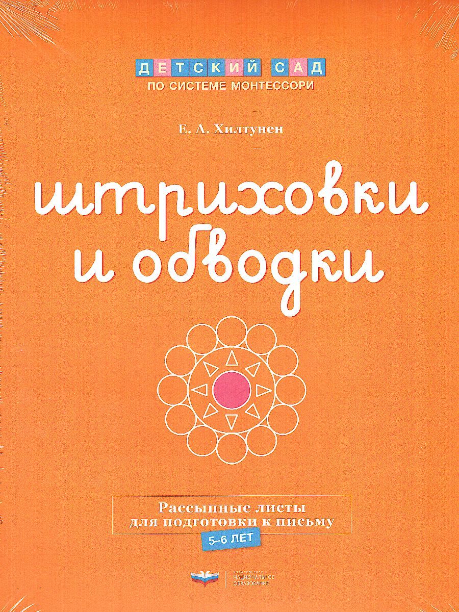 Обложка книги Детский сад по системе Монтессори. Готовлюсь к письму : комплект материалов для детей 4-7 лет, Автор Хилтунен Е.А., издательство Национальное образование | купить в книжном магазине Рослит