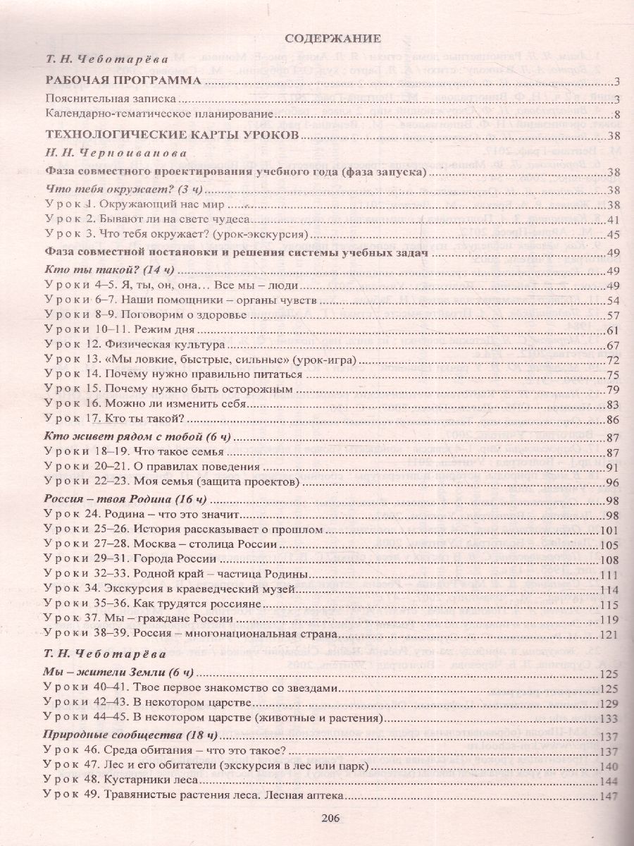 Обложка книги Окружающий мир 2 класс. Рабочая программа и технологические карты уроков по учебнику Н.Ф. Виноградовой. С CD-диском, Автор Чеботарева Т.Н. Черноиванова, издательство Учитель | купить в книжном магазине Рослит