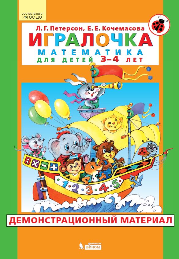 картинка Игралочка ДЕМОНСТРАЦИОННЫЙ МАТЕРИАЛ 3-4 лет. от магазина Рослит
