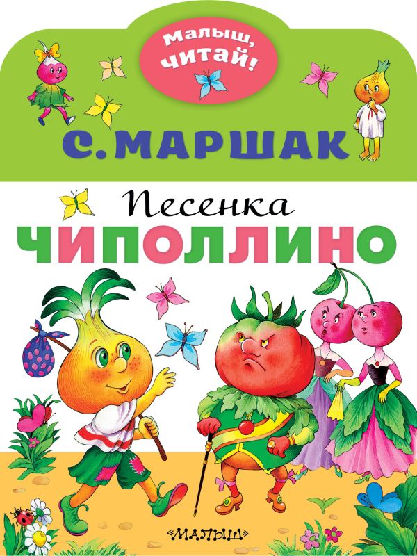 Обложка Песенка Чиполлино, издательство АСТ | купить в книжном магазине Рослит