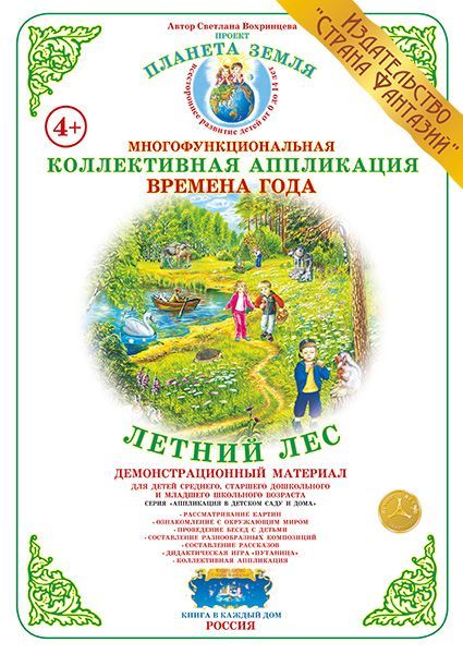 Обложка книги Коллективная аппликация "Летний лес", Автор , издательство Страна фантазий | купить в книжном магазине Рослит
