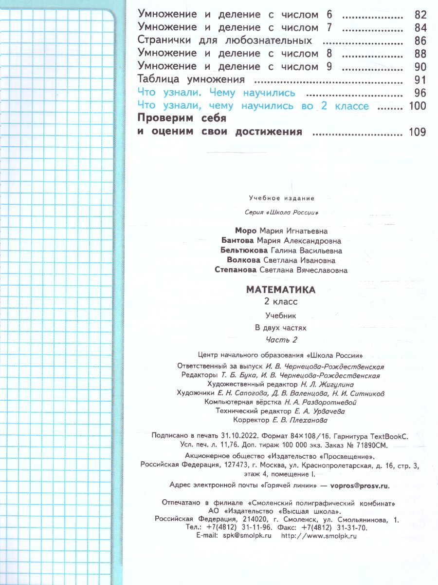 Обложка книги Математика 2 класс. Учебник в 2-х частях. Часть 2. УМК "Школа России" (ФП2022), Автор Моро М.И. Волкова С.И. Степанова С.В., издательство Просвещение | купить в книжном магазине Рослит